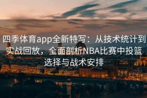 四季体育app全新特写：从技术统计到实战回放，全面剖析NBA比赛中投篮选择与战术安排