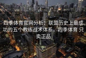 四季体育官网分析：联盟历史上最成功的五个教练战术体系，四季体育 只卖正品