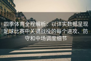 四季体育全程解析：以详实数据呈现足球比赛中关键战役的每个进攻、防守和中场调度细节