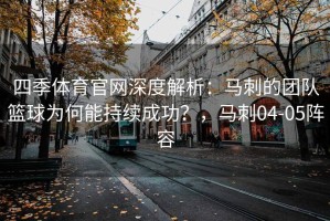 四季体育官网深度解析：马刺的团队篮球为何能持续成功？，马刺04-05阵容