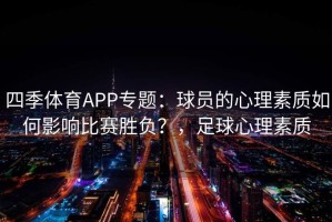 四季体育APP专题：球员的心理素质如何影响比赛胜负？，足球心理素质