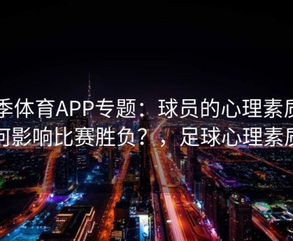 四季体育APP专题：球员的心理素质如何影响比赛胜负？，足球心理素质