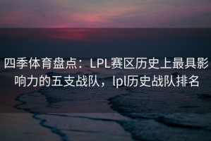 四季体育盘点：LPL赛区历史上最具影响力的五支战队，lpl历史战队排名