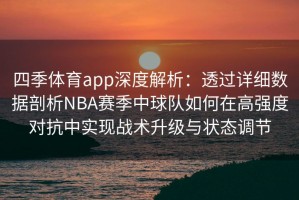 四季体育app深度解析：透过详细数据剖析NBA赛季中球队如何在高强度对抗中实现战术升级与状态调节