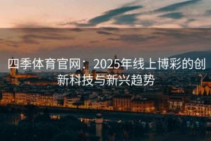 四季体育官网：2025年线上博彩的创新科技与新兴趋势