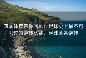 四季体育带你回顾：足球史上最不可思议的逆转比赛，足球著名逆转