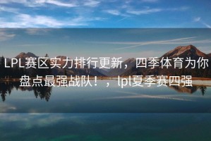 LPL赛区实力排行更新，四季体育为你盘点最强战队！，lpl夏季赛四强
