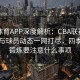 四季体育APP深度解析：CBA联赛最新战况与球员动态一网打尽，四季体育锻炼要注意什么事项