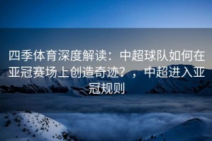 四季体育深度解读：中超球队如何在亚冠赛场上创造奇迹？，中超进入亚冠规则