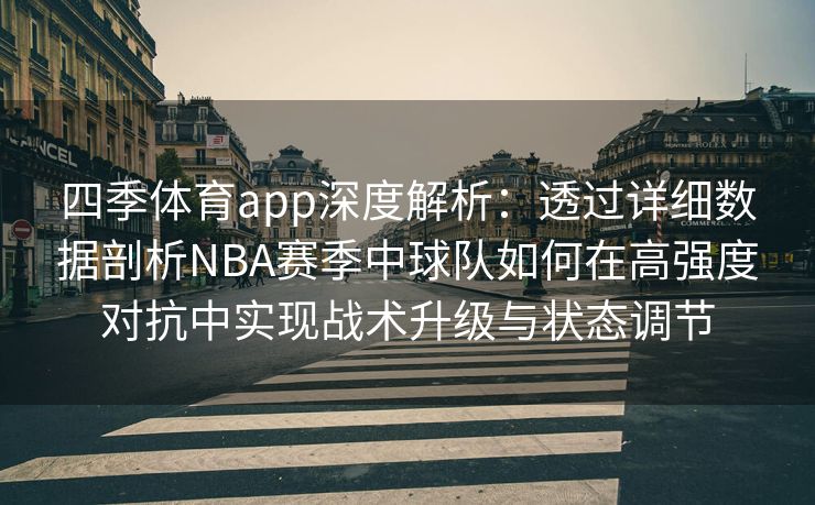 四季体育app深度解析：透过详细数据剖析NBA赛季中球队如何在高强度对抗中实现战术升级与状态调节