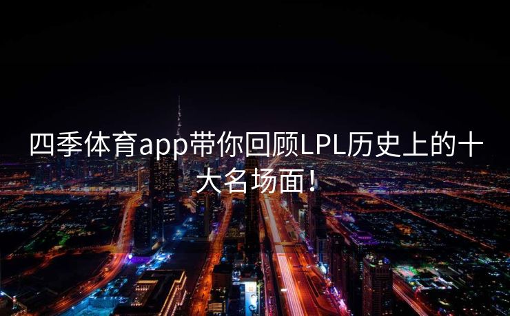 四季体育app带你回顾LPL历史上的十大名场面！