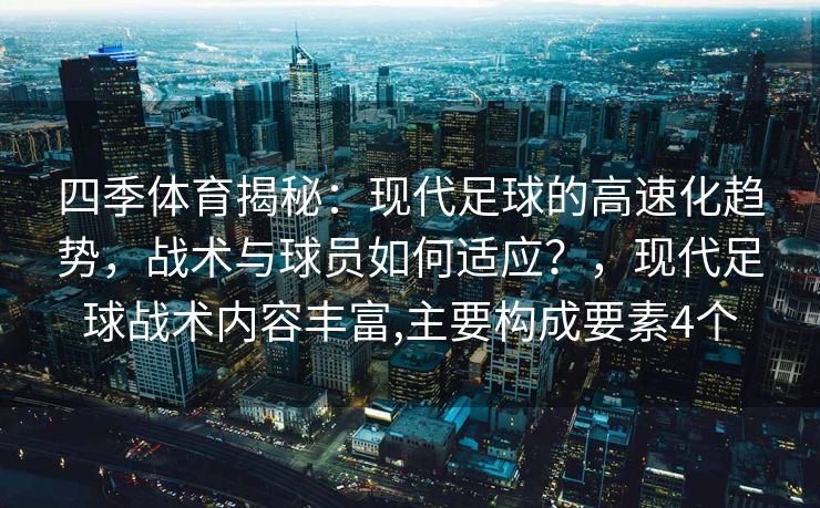 四季体育揭秘：现代足球的高速化趋势，战术与球员如何适应？，现代足球战术内容丰富,主要构成要素4个