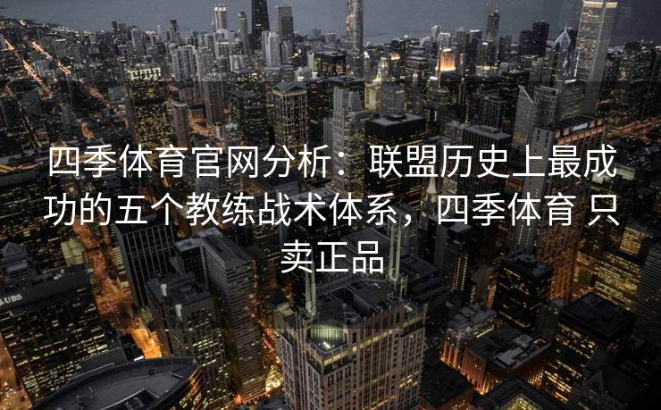 四季体育官网分析：联盟历史上最成功的五个教练战术体系，四季体育 只卖正品