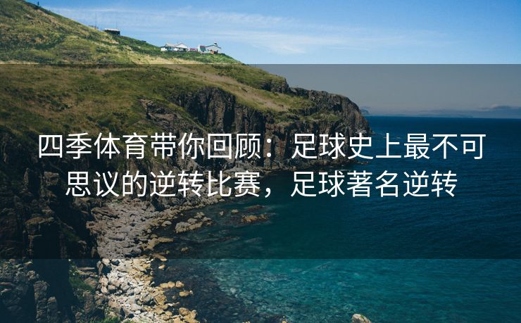 四季体育带你回顾：足球史上最不可思议的逆转比赛，足球著名逆转