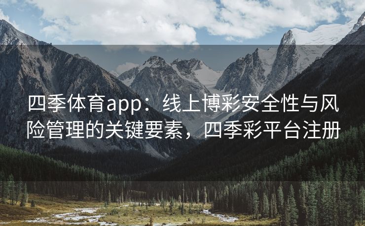 四季体育app：线上博彩安全性与风险管理的关键要素，四季彩平台注册
