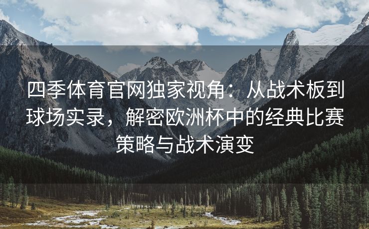 四季体育官网独家视角：从战术板到球场实录，解密欧洲杯中的经典比赛策略与战术演变