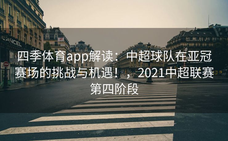 四季体育app解读：中超球队在亚冠赛场的挑战与机遇！，2021中超联赛第四阶段