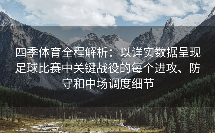 四季体育全程解析：以详实数据呈现足球比赛中关键战役的每个进攻、防守和中场调度细节