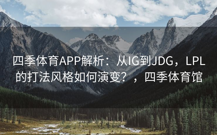 四季体育APP解析：从IG到JDG，LPL的打法风格如何演变？，四季体育馆